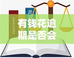 有钱花逾期是否会被起诉？相关问题解析