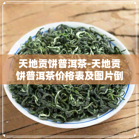 天地贡饼普洱茶-天地贡饼普洱茶价格表及图片倒生根