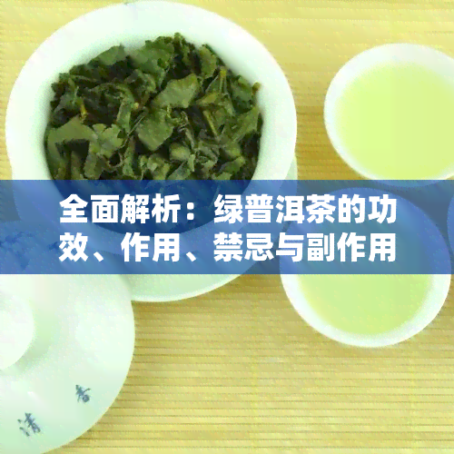 全面解析：绿普洱茶的功效、作用、禁忌与副作用