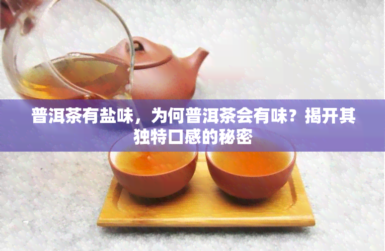 普洱茶有盐味，为何普洱茶会有味？揭开其独特口感的秘密