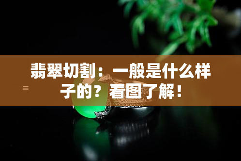 翡翠切割：一般是什么样子的？看图了解！