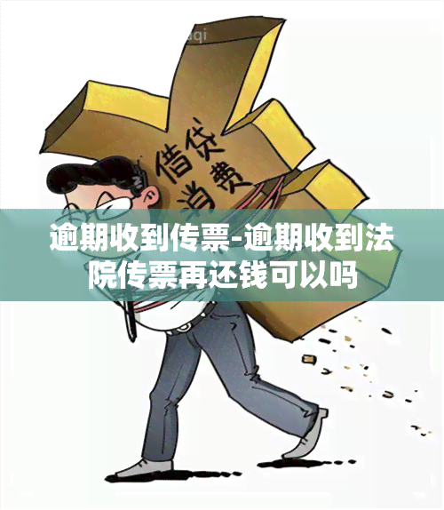 逾期收到传票-逾期收到法院传票再还钱可以吗