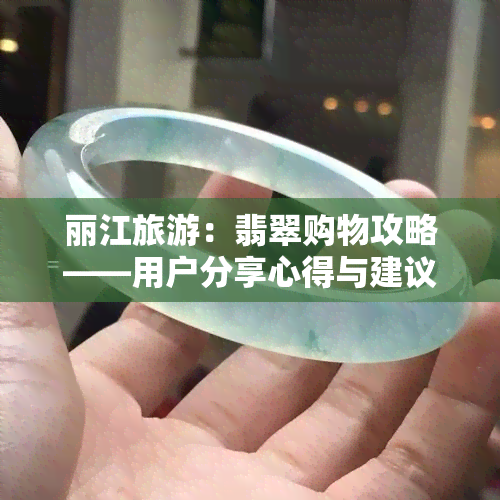 丽江旅游：翡翠购物攻略——用户分享心得与建议