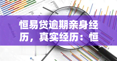 恒易贷逾期亲身经历，真实经历：恒易贷逾期的后果和应对策略