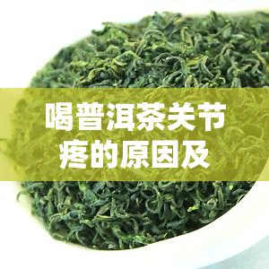 喝普洱茶关节疼的原因及解决方法