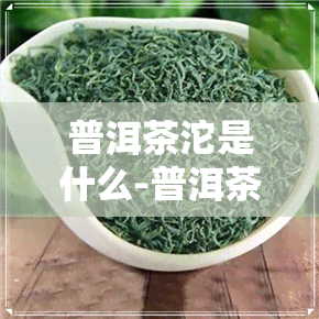 普洱茶沱是什么-普洱茶沱是什么颜色的