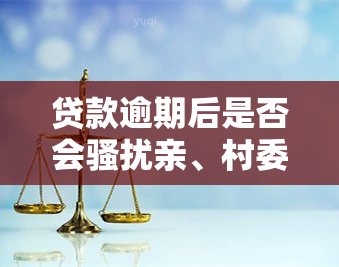 贷款逾期后是否会亲、村委会？还会给紧急联系人打电话吗？