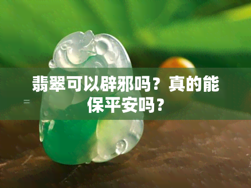 翡翠可以辟邪吗？真的能保平安吗？