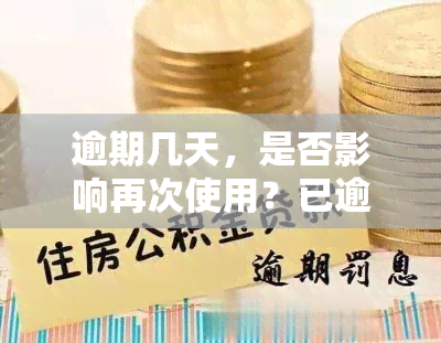 逾期几天，是否影响再次使用？已逾期多日未还，后果如何？