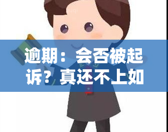 逾期：会否被起诉？真还不上如何处理？会影响吗？