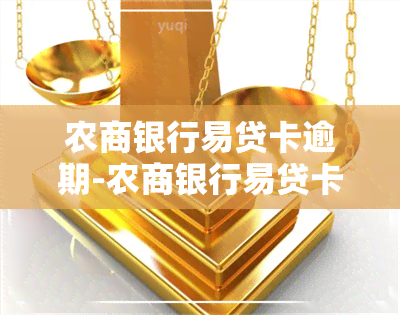 农商银行易贷卡逾期-农商银行易贷卡逾期一天会上吗?