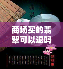 商场买的翡翠可以退吗，购物达人的必知：商场购买的翡翠是否可以退货？