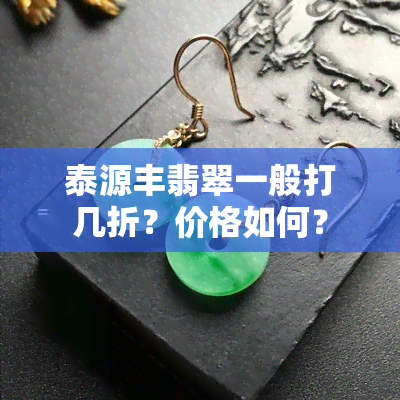 泰源丰翡翠一般打几折？价格如何？