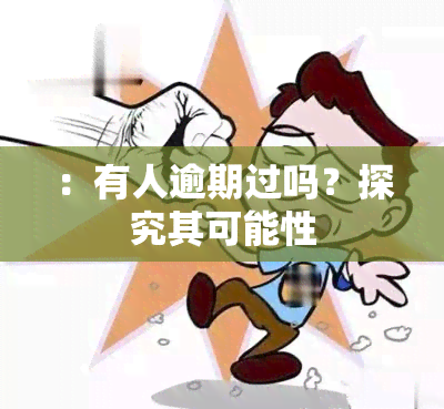 ：有人逾期过吗？探究其可能性