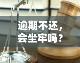 逾期不还，会坐牢吗？会被起诉吗？真还不上怎么办？