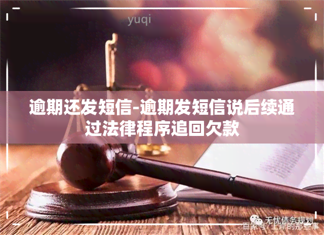 逾期还发短信-逾期发短信说后续通过法律程序追回欠款