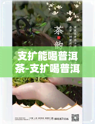 支扩能喝普洱茶-支扩喝普洱茶好吗