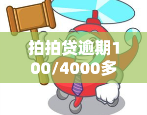 拍拍贷逾期100/4000多，发短信称律师函已寄往户地，是否真实？