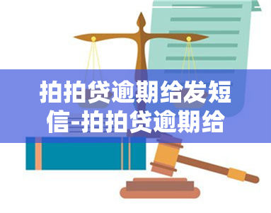 拍拍贷逾期给发短信-拍拍贷逾期给发短信是真的吗