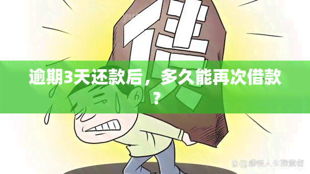 逾期3天还款后，多久能再次借款？