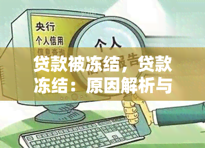 贷款被冻结，贷款冻结：原因解析与解决办法