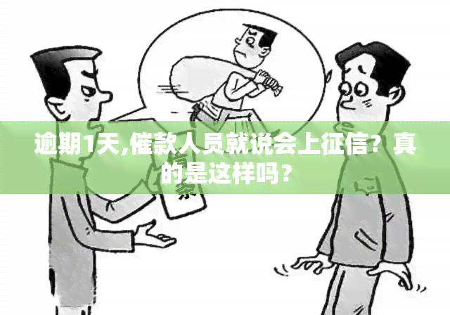 逾期1天,催款人员就说会上？真的是这样吗？