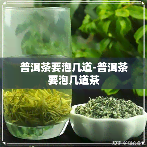 普洱茶要泡几道-普洱茶要泡几道茶