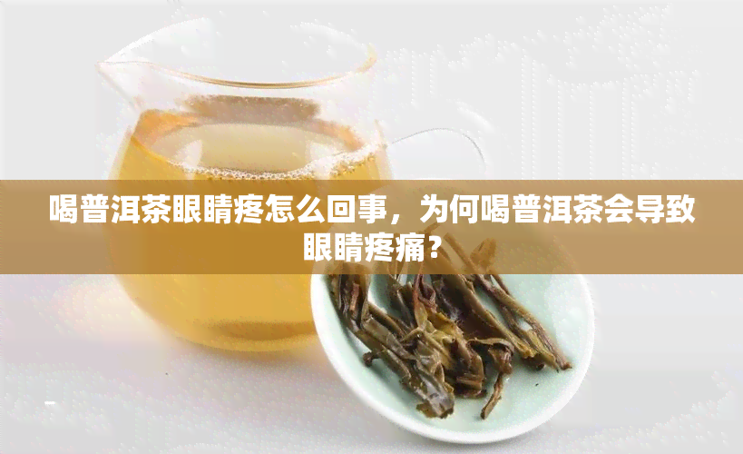 喝普洱茶眼睛疼怎么回事，为何喝普洱茶会导致眼睛疼痛？