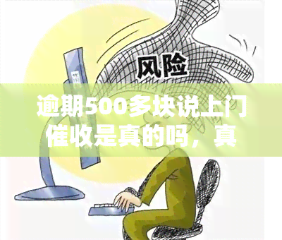 逾期500多块说上门是真的吗，真相揭秘：逾期500多块是否真的会上门？