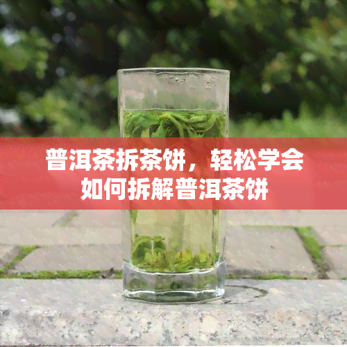 普洱茶拆茶饼，轻松学会如何拆解普洱茶饼