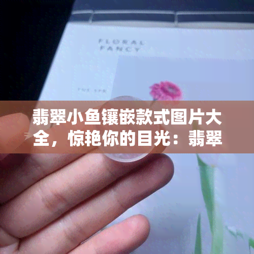 翡翠小镶嵌款式图片大全，惊艳你的目光：翡翠小镶嵌款式图片大全