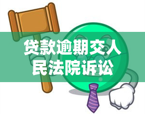 贷款逾期交人民法院诉讼就几百块，警惕不良网贷！贷款逾期，只需数百元即可诉至法院