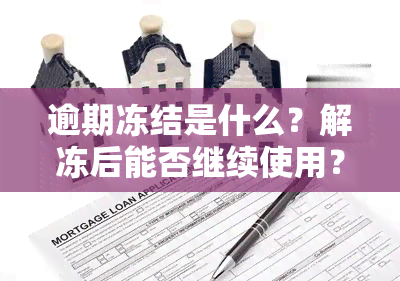 逾期冻结是什么？解冻后能否继续使用？2021年被冻结的情况