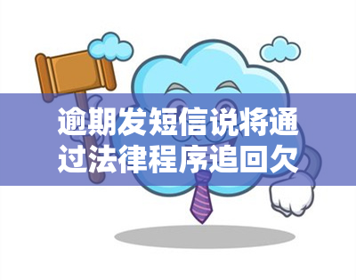 逾期发短信说将通过法律程序追回欠款，逾期15天被告知有骗贷风险