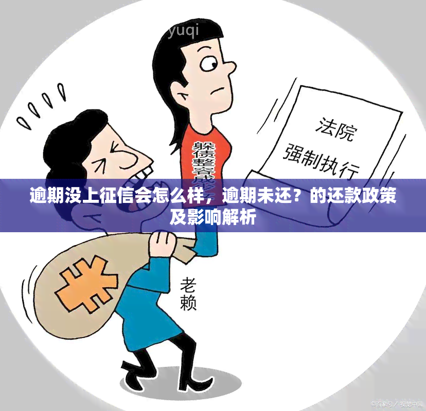 逾期没上会怎么样，逾期未还？的还款政策及影响解析