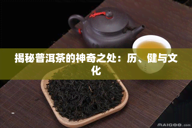 揭秘普洱茶的神奇之处：历、健与文化