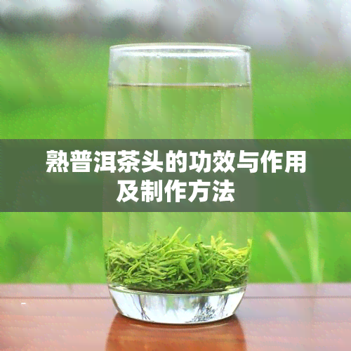 熟普洱茶头的功效与作用及制作方法