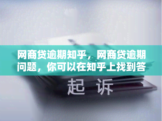 网商贷逾期知乎，网商贷逾期问题，你可以在知乎上找到答案！