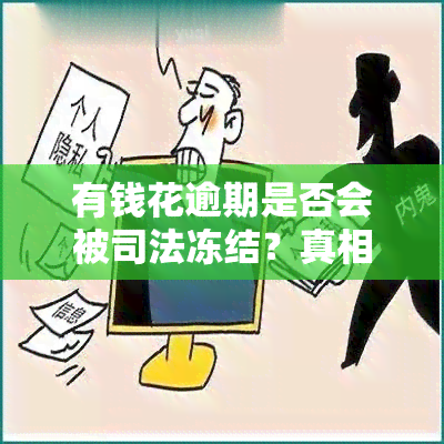 有钱花逾期是否会被司法冻结？真相解析及解冻方法