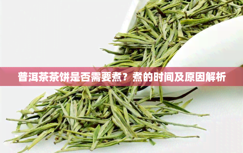 普洱茶茶饼是否需要煮？煮的时间及原因解析