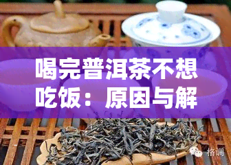 喝完普洱茶不想吃饭：原因与解决办法