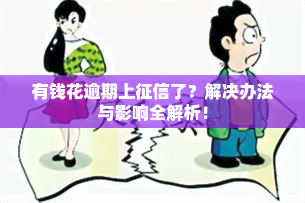 有钱花逾期上了？解决办法与影响全解析！