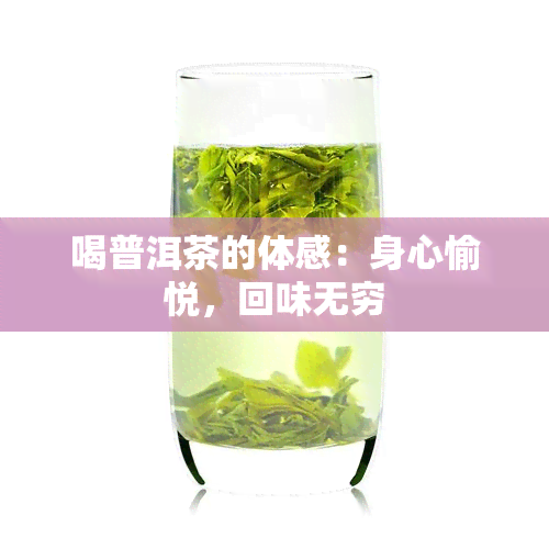 喝普洱茶的体感：身心愉悦，回味无穷