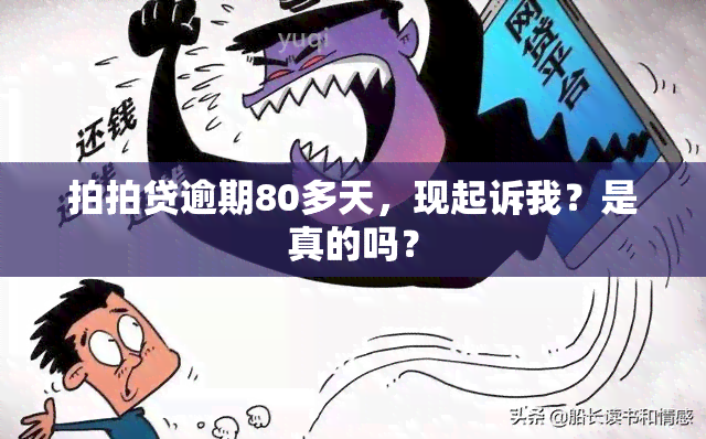 拍拍贷逾期80多天，现起诉我？是真的吗？