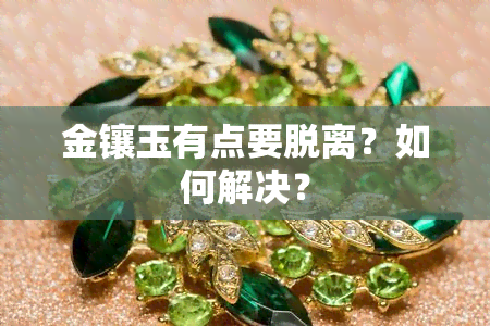 金镶玉有点要脱离？如何解决？