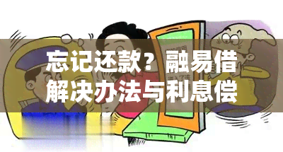 忘记还款？融易借解决办法与利息偿还指南，还款后额度如何恢复？