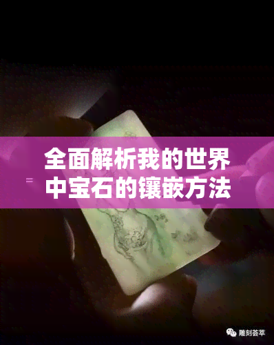 全面解析我的世界中宝石的镶嵌方法