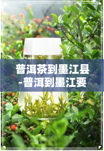 普洱茶到墨江县-普洱到墨江要多长时间