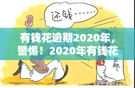 有钱花逾期2020年，警惕！2020年有钱花出现逾期现象，请及时处理