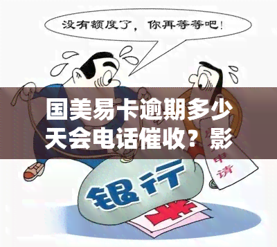 国美易卡逾期多少天会电话？影响亲人、紧急联系人吗？